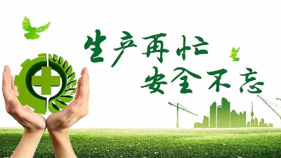 中秋佳節(jié)既要團圓喜慶，更要平安穩(wěn)定！