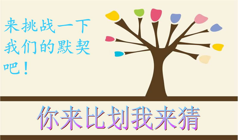 你來(lái)比劃我來(lái)猜，默契大考驗(yàn)