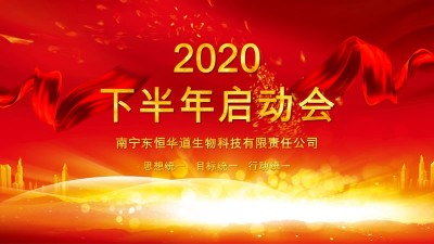 全力以赴，決戰(zhàn)下半年——東恒華道酶制劑年度計(jì)劃啟動(dòng)會(huì)